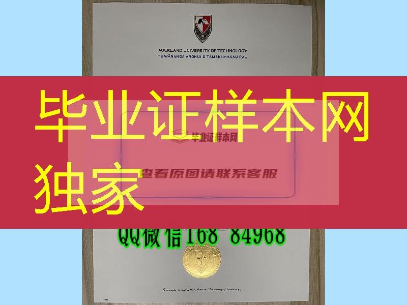 新西兰ATU大学毕业证，新西兰奥克兰理工大学毕业证学位证Auckland University of Technology diploma