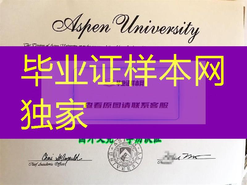 私立学校：美国阿斯彭大学理学士毕业证，Aspen University diploma degree