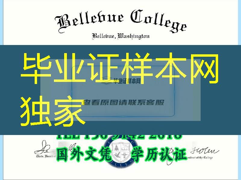 扫描美国贝尔维学院Bellevue College毕业证