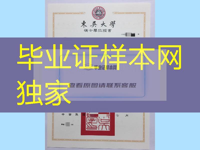 台湾东吴大学硕士毕业证学位证，台湾东吴大学文凭模版