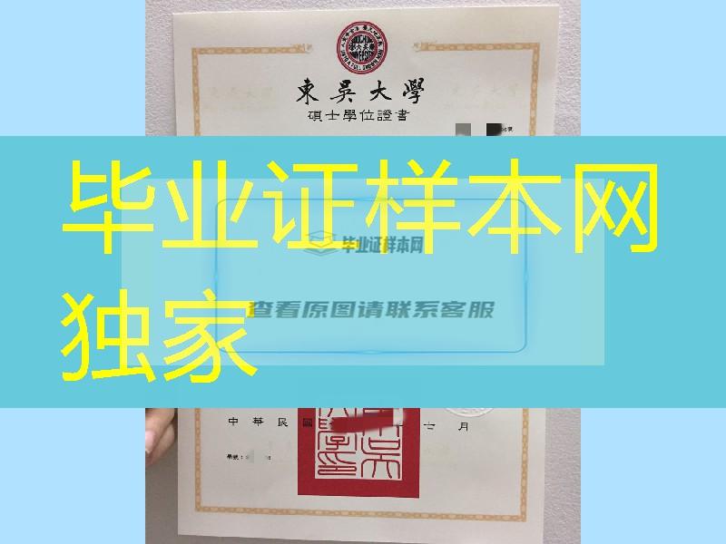 台湾东吴大学硕士毕业证学位证，台湾东吴大学文凭模版