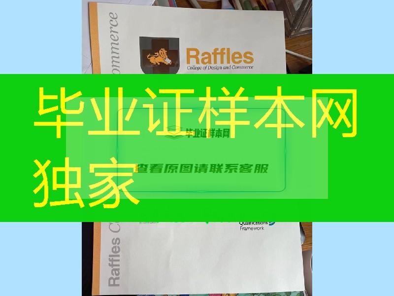 新加坡莱佛士国际设计学院毕业证文凭，Raffles Design Institute Singapore diploma degree