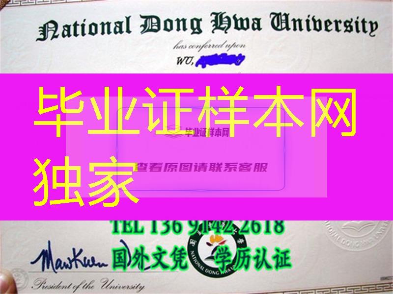 台湾国立东华大学硕士学位证书，National Dong Hwa University diploma certificate