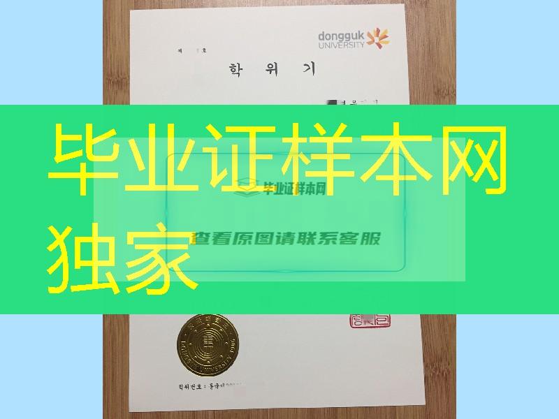 韩国东国大学毕业证文凭，dongguk university diploma certificate