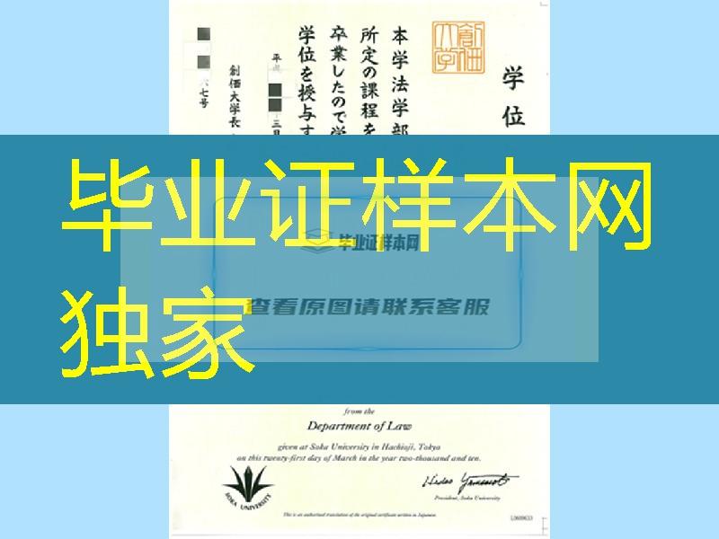 日本創価大学学位记样本，Soka University diploma certificate