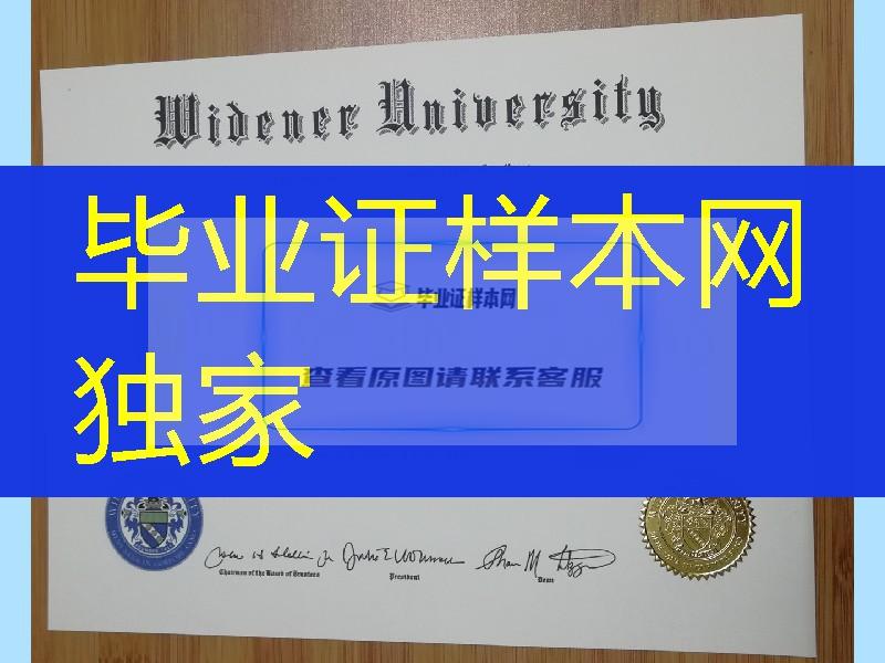 美国威得恩大学毕业证学位证，Widener University diploma degree