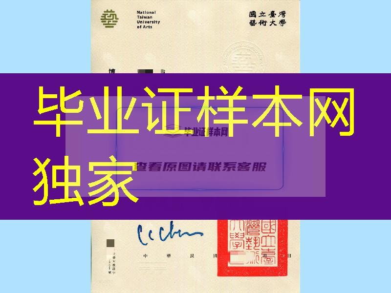 国立台湾艺术大学博士学位毕业证，National Taiwan University of Arts Doctor degree