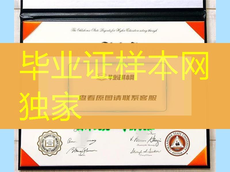 俄克拉荷马州立大学毕业证与外壳样本，Oklahoma State University diploma certificate