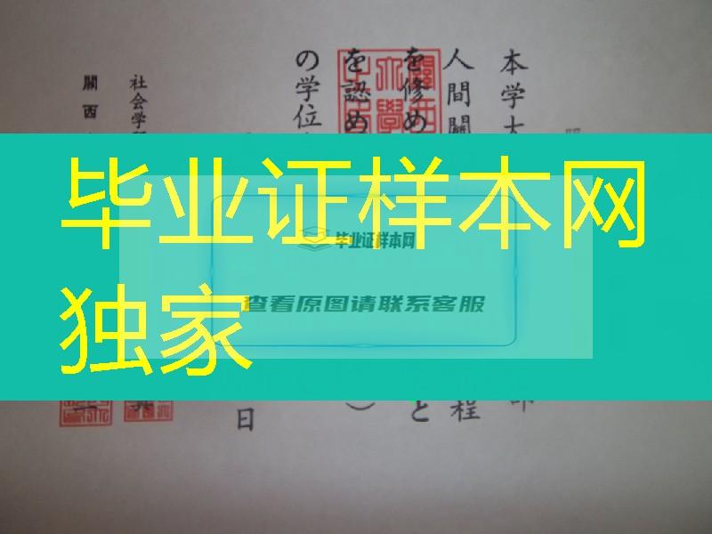 日本关西大学院毕业证，日本关西大学院学位记