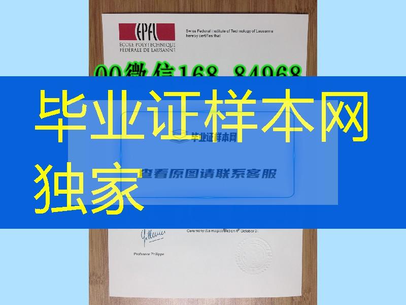 瑞士洛桑联邦理工学院毕业证学位证，Swiss federal Institute of Technology in Lausanne diploma degre