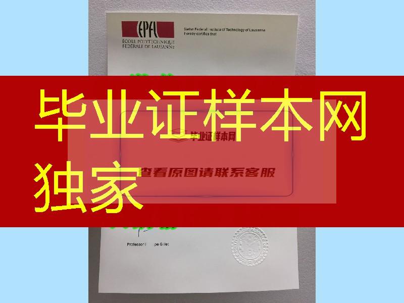 瑞士洛桑联邦理工学院毕业证学位证，Swiss federal Institute of Technology in Lausanne diploma degre