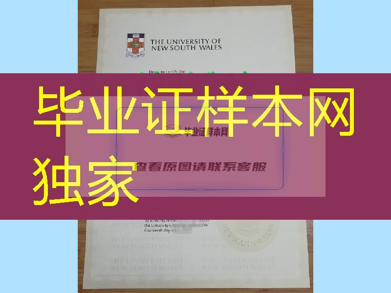 澳洲新南威尔士大学毕业证文凭，University of New South Wales diploma degree