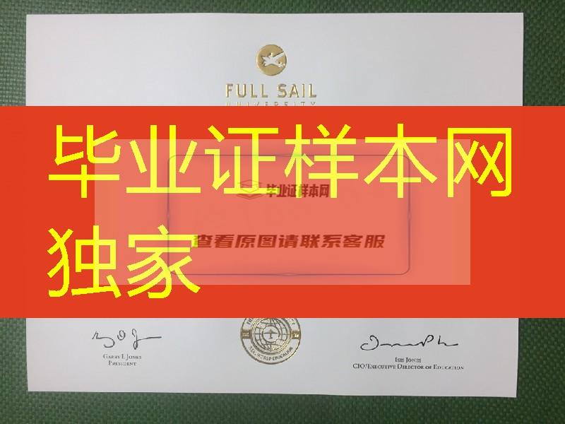 美国福赛大学毕业证成绩单，Full Sail University diploma certificate