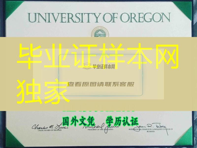 美国俄勒冈大学毕业证，University of Oregon diploma