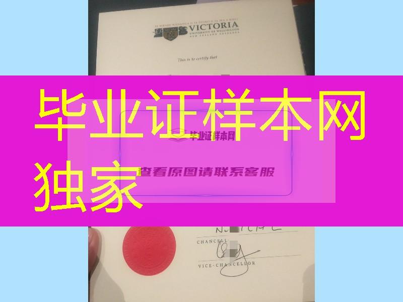 新西兰惠灵顿维多利亚大学毕业证学位证，新西兰毕业证成绩单办理