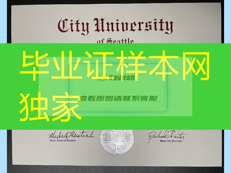 西雅图城市大学毕业证实拍，City University of Seattle diploma degree