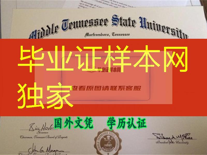 美国中田纳西州立大学毕业证Middle Tennessee State University Diploma