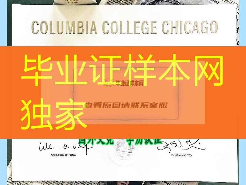 美国芝加哥哥伦比亚学院毕业证案例，Columbia College Chicago diploma degree