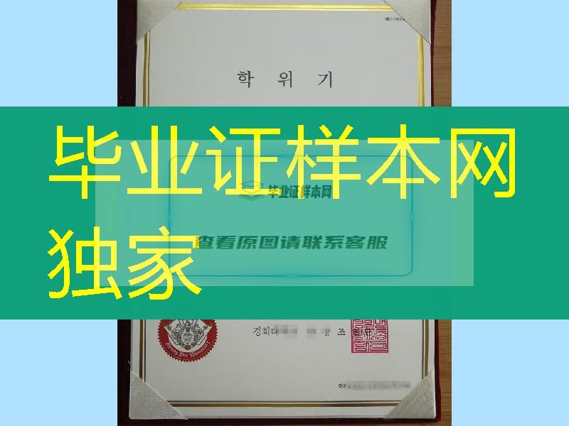 韩国庆熙大学毕业证文凭，韩国文凭学位证书，韩国大学diploma degree