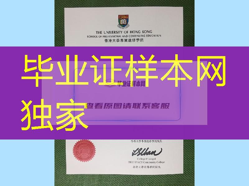 香港大学专业进修学院HKU SPACE学位文凭毕业证