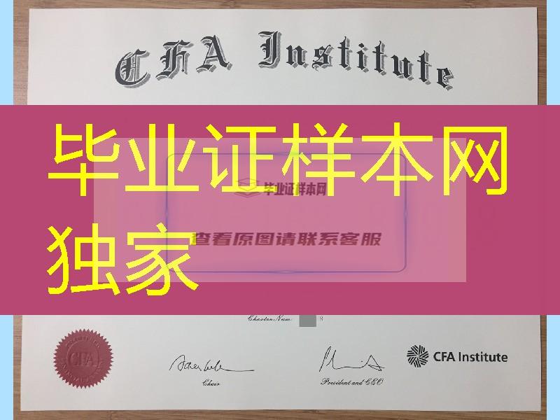 美国特许金融分析师协会CFA Institute证书，CFA特许金融分析师证书CFA Institute certificate