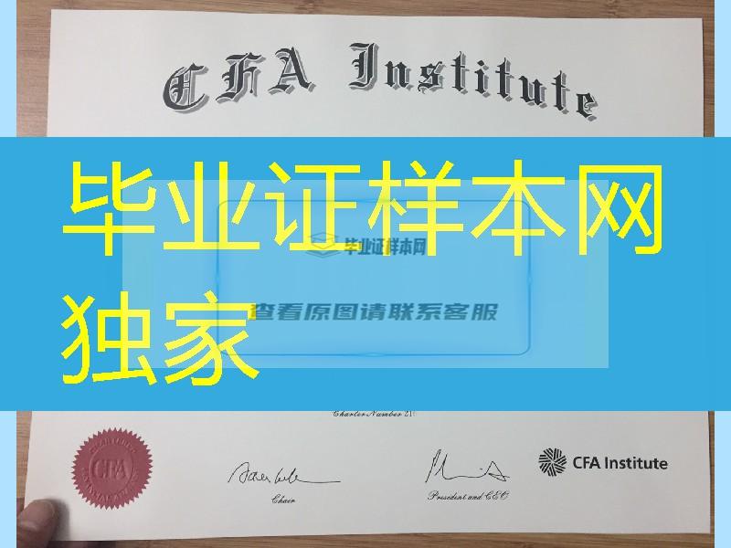 美国特许金融分析师协会CFA Institute证书，CFA特许金融分析师证书CFA Institute certificate