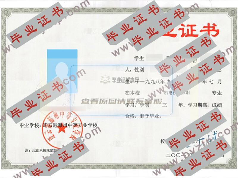 连云港海州中等专业学校中专毕业证样本图片（模板）