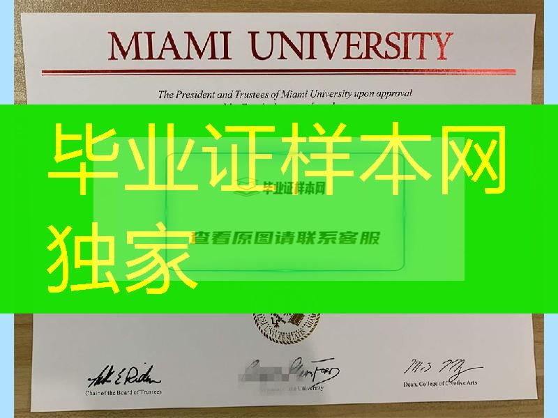 美国迈阿密大学牛津分校毕业证烫金实拍，Miami University diploma degree