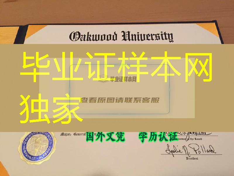 美国欧克伍德大学毕业証Oakwood University diploma