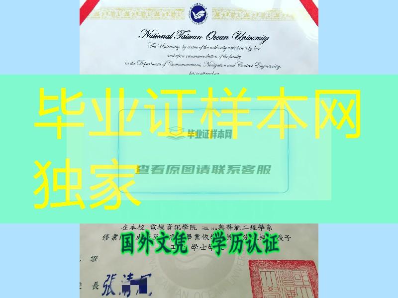 國立臺湾海洋大學畢業證學位證，National Taiwan Ocean University diploma