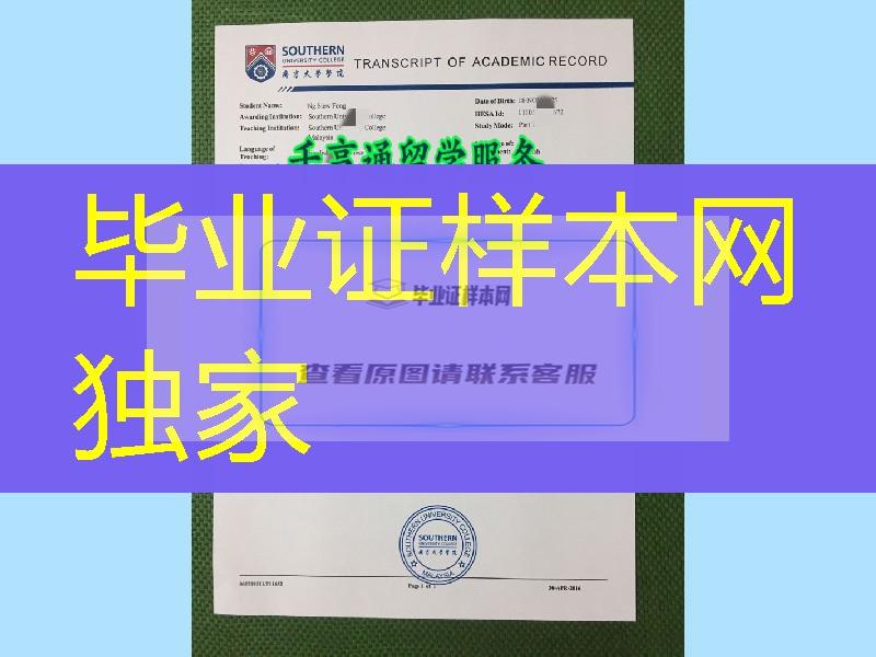 马来西亚南方学院成绩单，Southern University College transcript