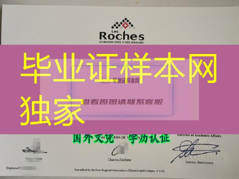 理诺士酒店管理学院毕业证样式，Les Roches International School of Hotel Management diploma degre