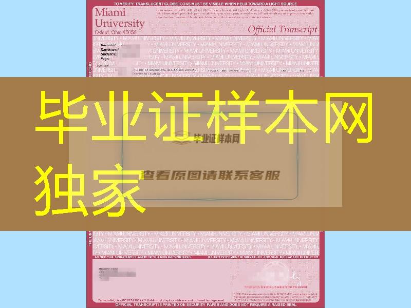 美国迈阿密大学牛津分校成绩单，Miami University Oxford transcript