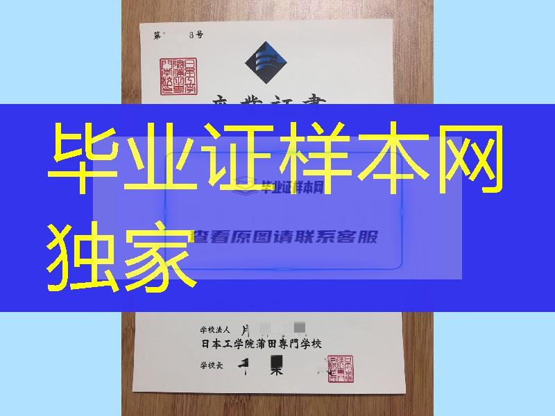 日本工学院莆田专门学校卒业证书学位记，日本工学院莆田专门学校文凭毕业证样本