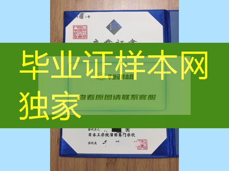 日本工学院莆田专门学校卒业证书学位记，日本工学院莆田专门学校文凭毕业证样本