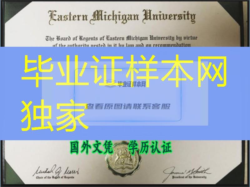 美国东密歇根大学毕业证，eastern michigan university diploma