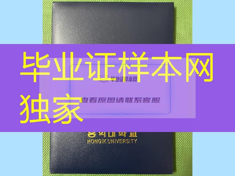 韩国弘益大学毕业证外壳，hongik university diploma Cover