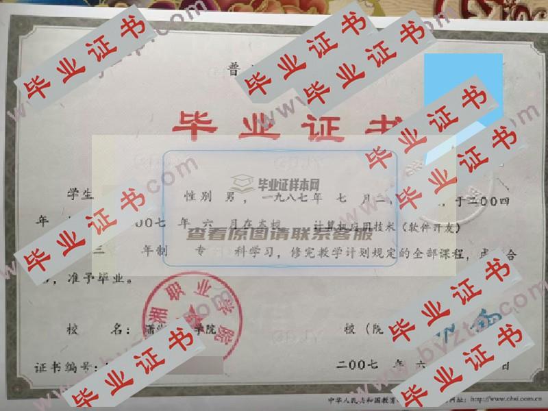 2007年潇湘职业学院毕业证样本图片（模板样式）