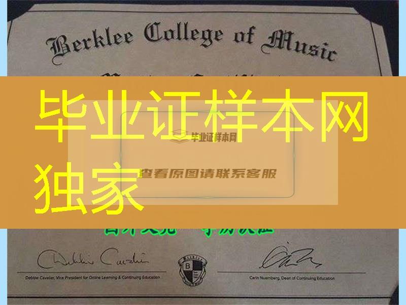 音乐殿堂：美国伯克利音乐学院硕士学位，Berklee College of Music diploma