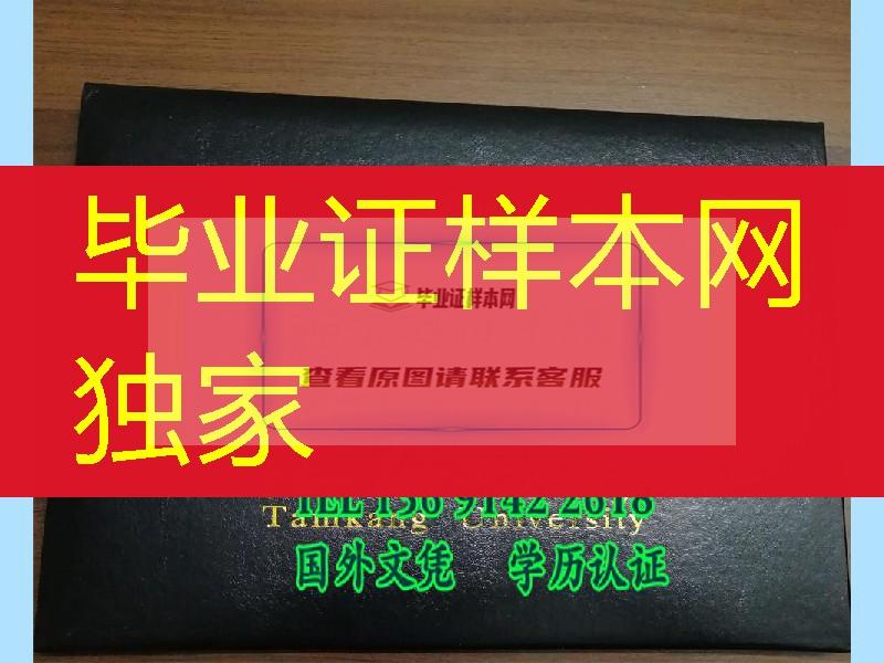 台湾淡江大学毕业证外壳，Tamkang University diploma Cover