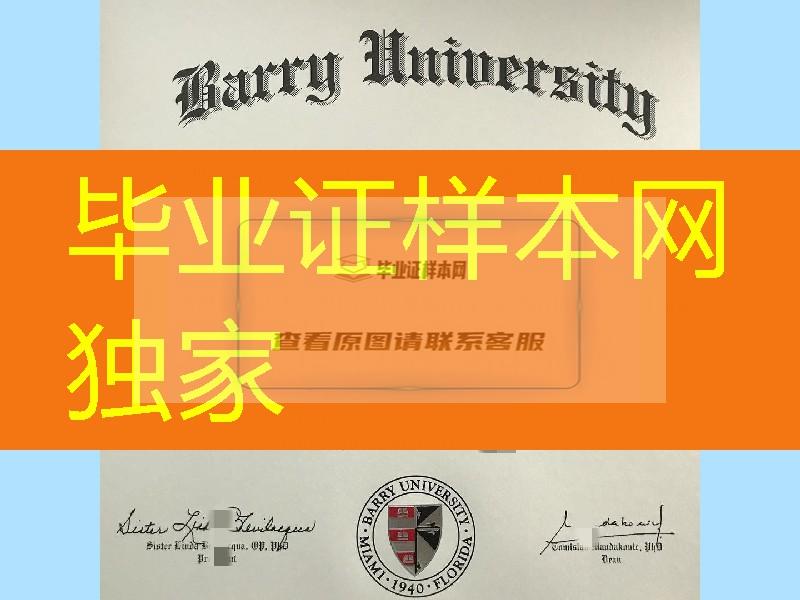 美国贝瑞大学毕业证成绩单制作，Barry University diploma certificate