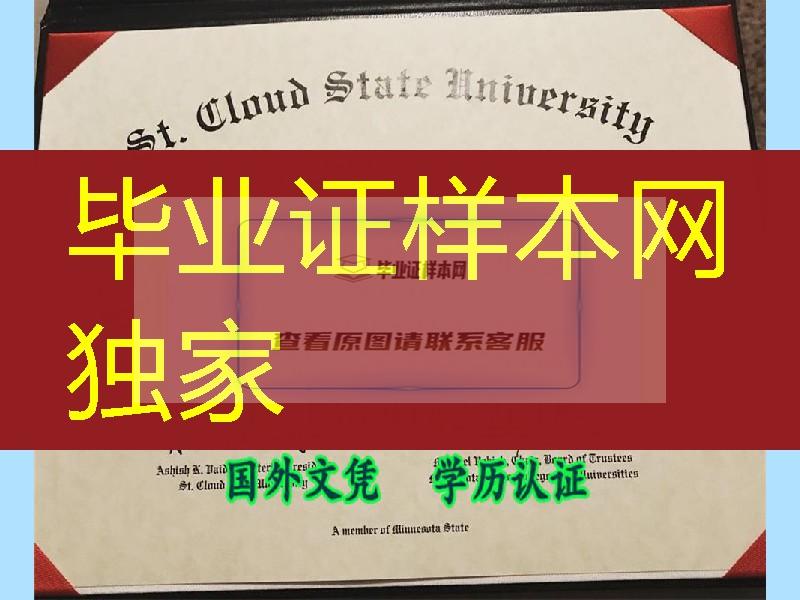 美国圣克劳德州立大学毕业证 St. Cloud State University diploma