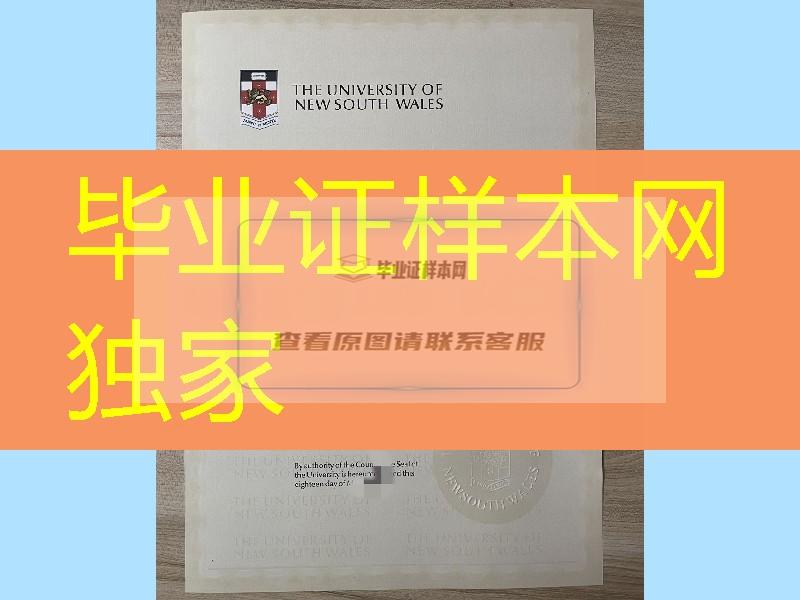 澳大利亚新南威尔士州大学毕业证学位证新版本，University of New South Wales diploma certificate