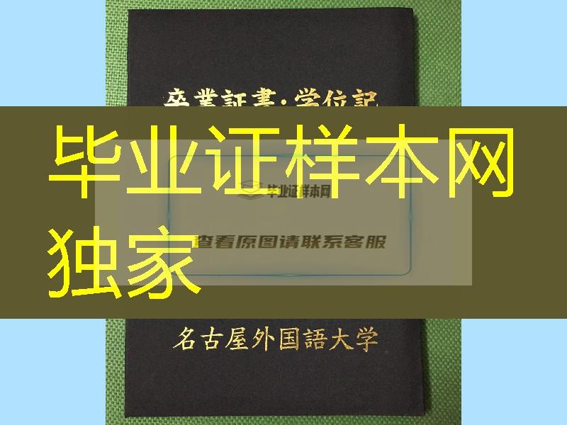 日本名古屋外国语大学学位记外壳，日本名古屋外国语大学毕业证封皮