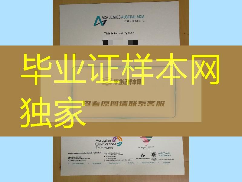 办理澳亚学院Academies Australasia Polytechnic毕业证，澳洲大学毕业证模版