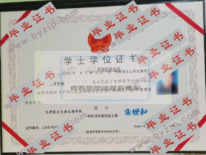 2016年天津商业大学宝德学院毕业证学位证原版图片-模板-样本