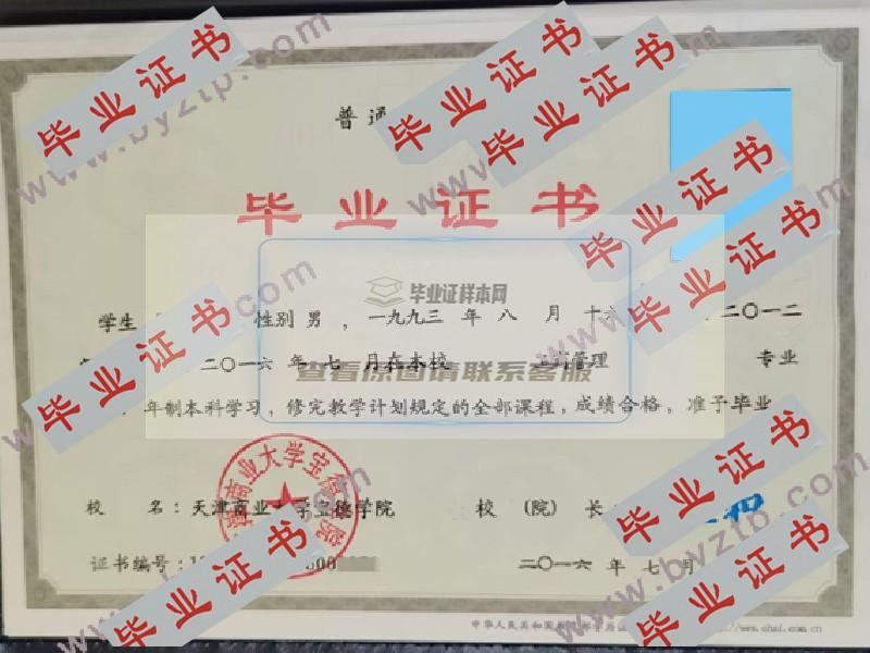 2016年天津商业大学宝德学院毕业证学位证原版图片-模板-样本
