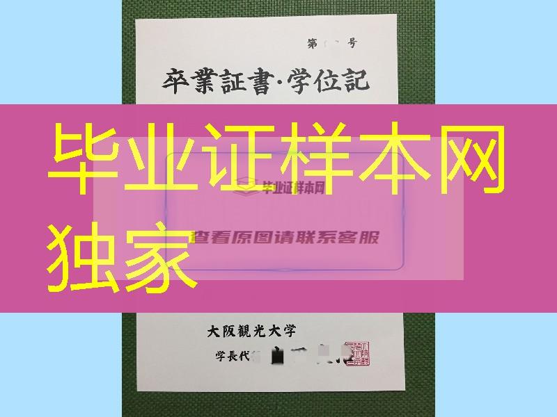 大阪观光大学卒业证书学位记实拍，日本卒业证书学位记制作