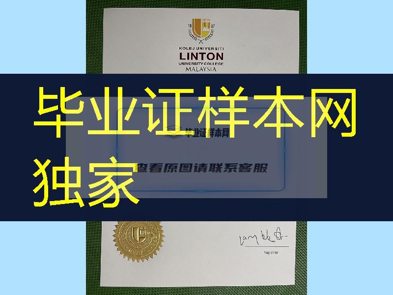 高清拍摄马来西亚林登大学毕业证照片，Linton University College diploma degree