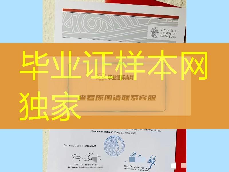 制作德国达姆施塔特工业大学毕业证学位证，德国大学毕业证模版